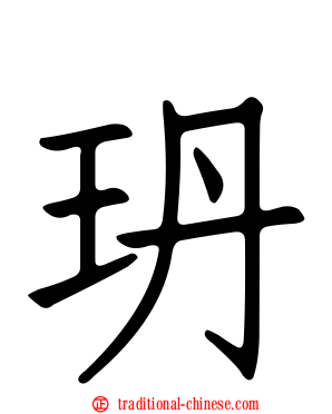 玬