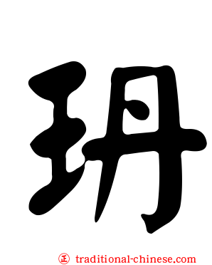 玬