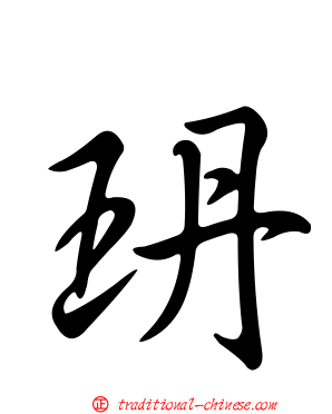 玬