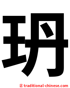 玬