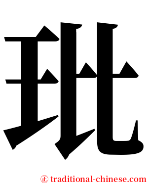玭 serif font