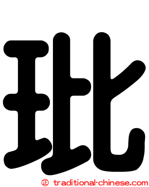 玭