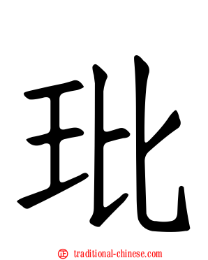 玭