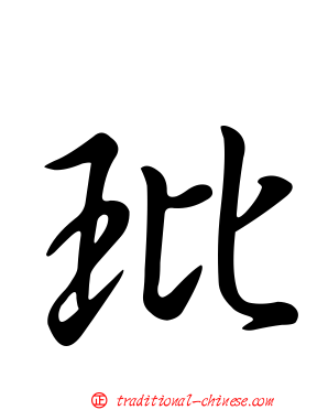 玭