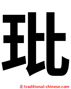 玭