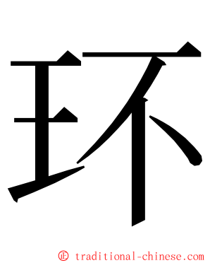 环 ming font