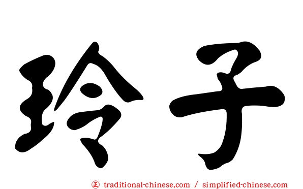 玲子
