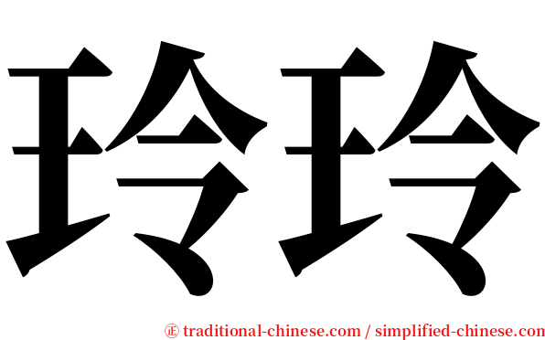 玲玲 serif font