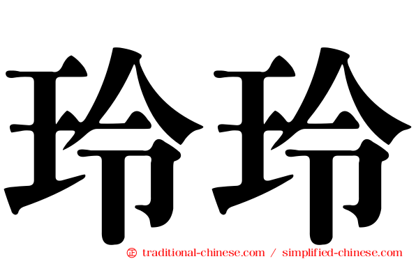 玲玲