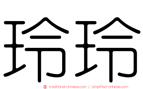 玲玲