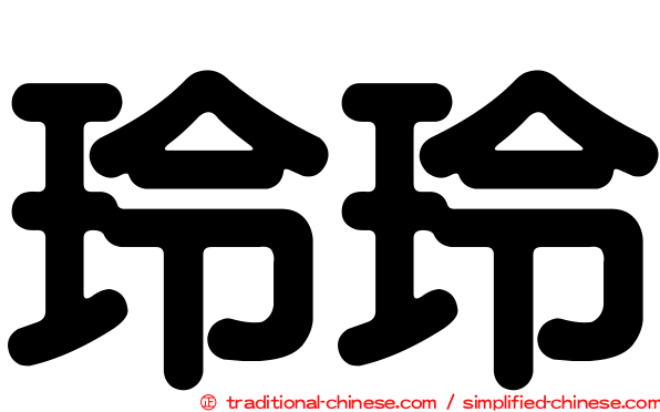玲玲