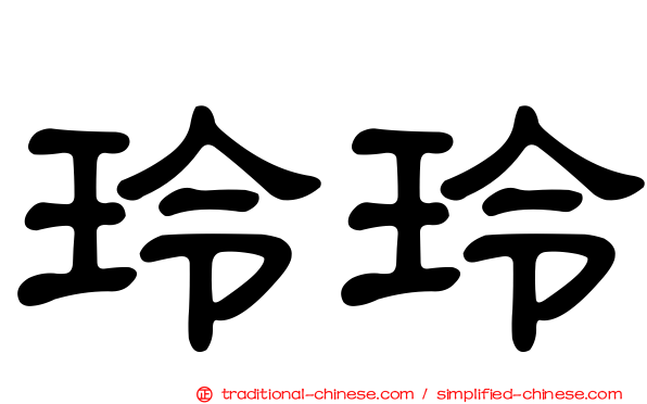 玲玲