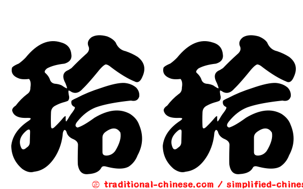 玲玲