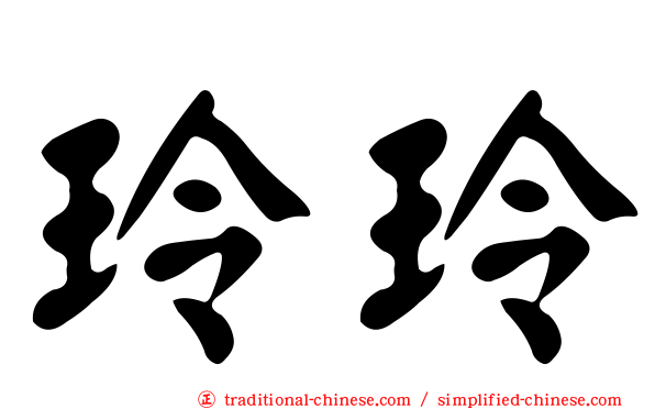 玲玲