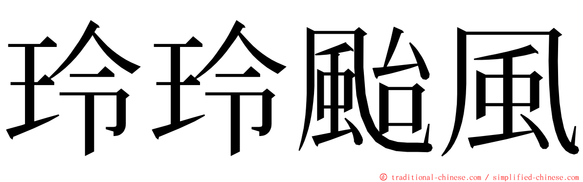 玲玲颱風 ming font