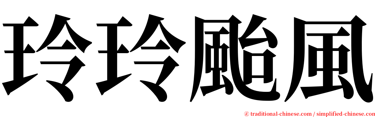 玲玲颱風 serif font