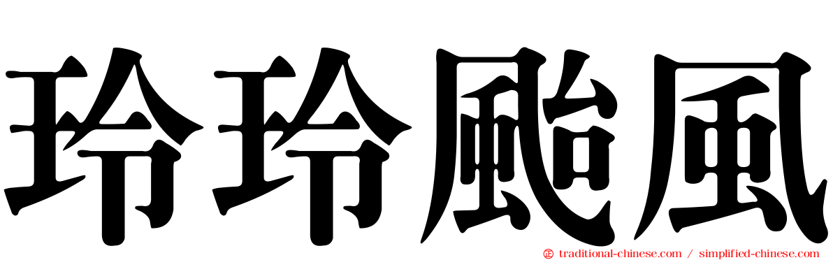 玲玲颱風