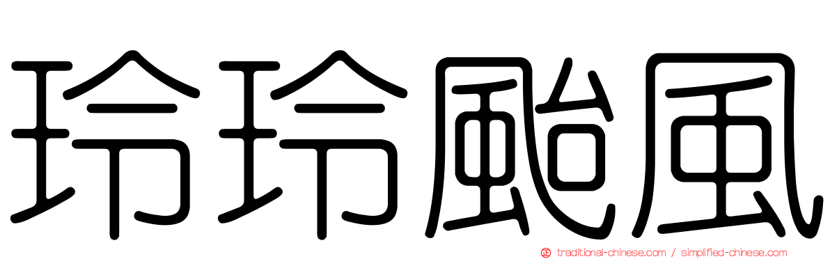 玲玲颱風