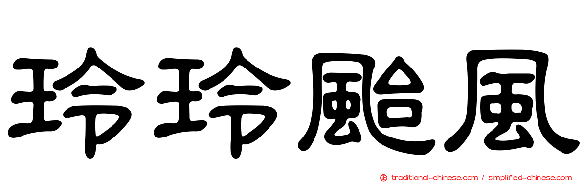 玲玲颱風