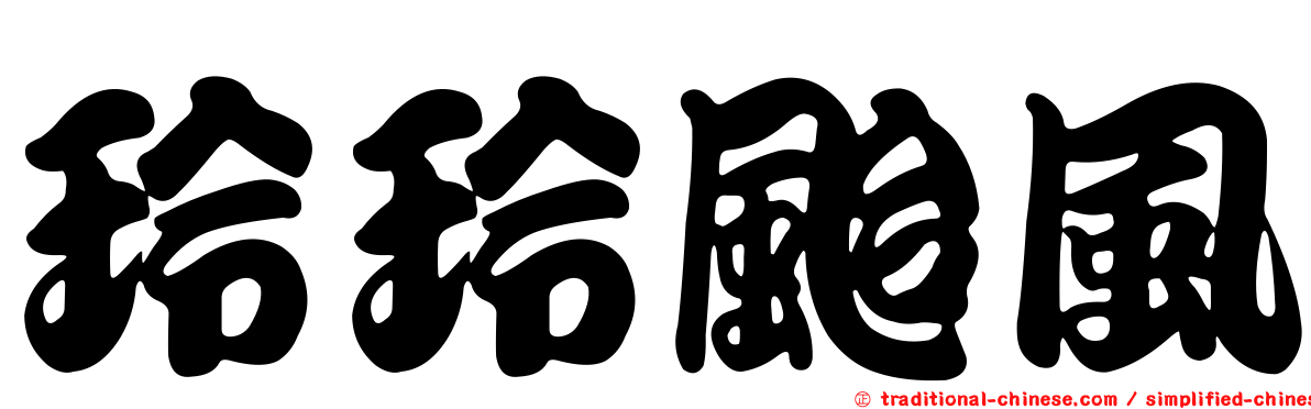 玲玲颱風