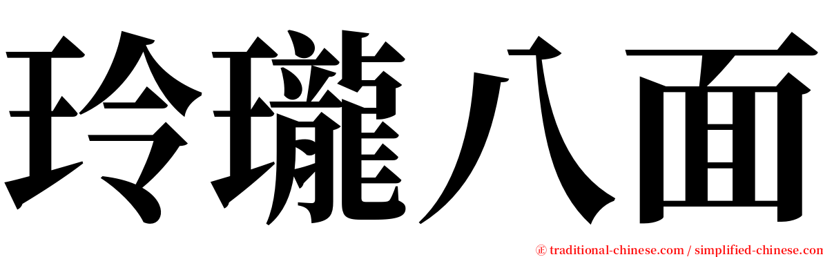 玲瓏八面 serif font