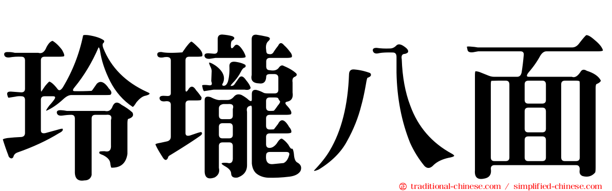 玲瓏八面