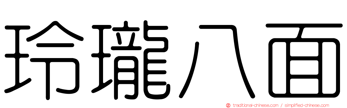 玲瓏八面