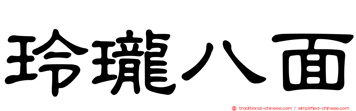 玲瓏八面