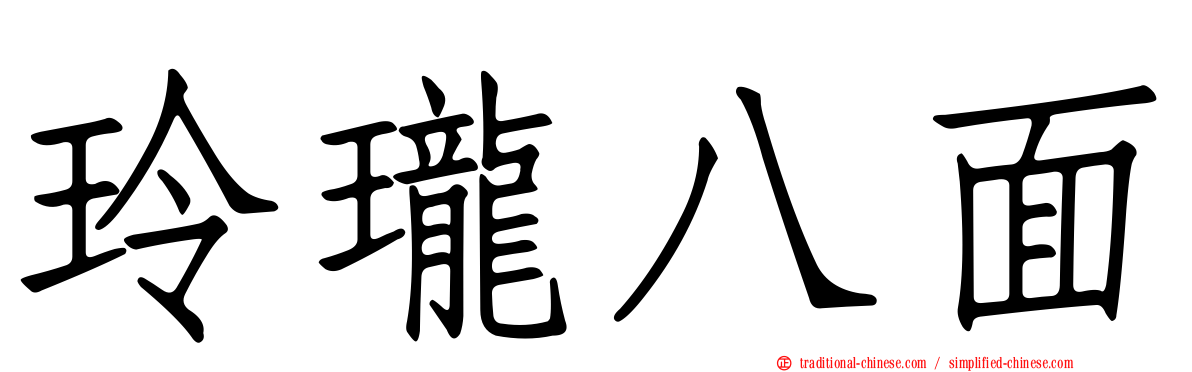 玲瓏八面