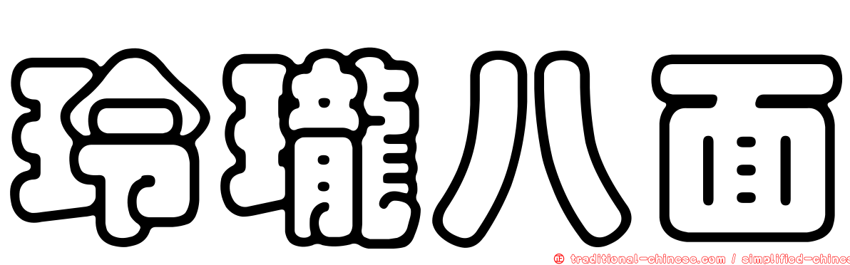 玲瓏八面