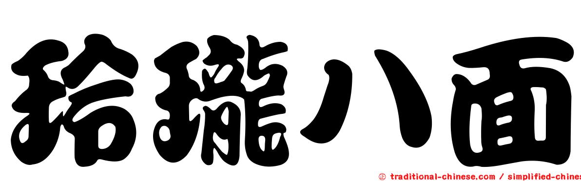 玲瓏八面