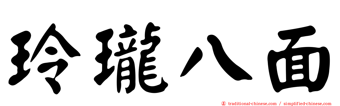 玲瓏八面