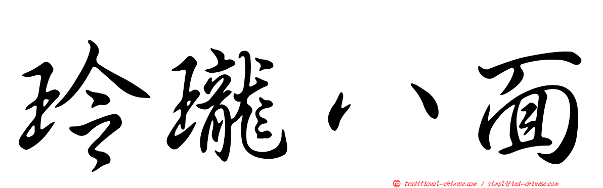 玲瓏八面