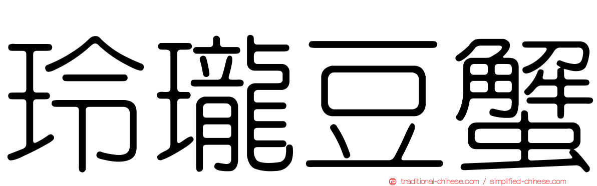 玲瓏豆蟹
