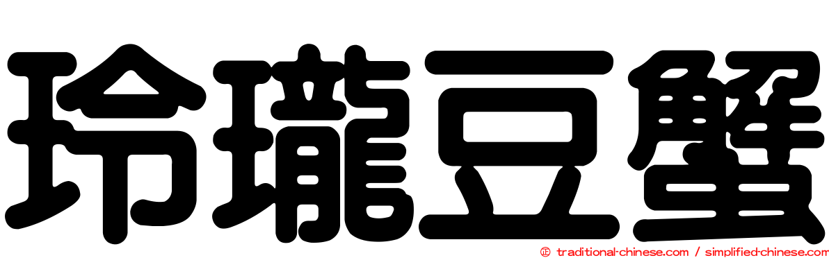 玲瓏豆蟹