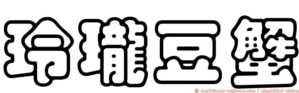 玲瓏豆蟹