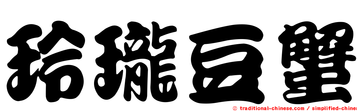 玲瓏豆蟹