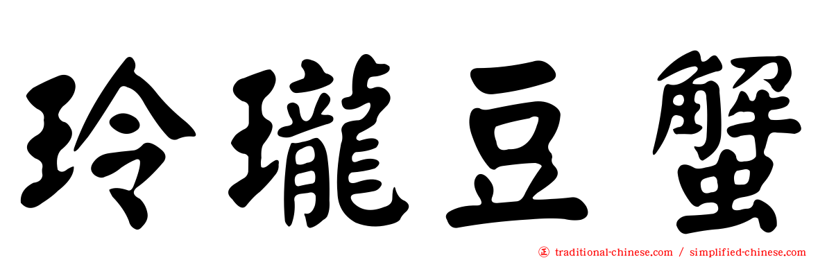 玲瓏豆蟹