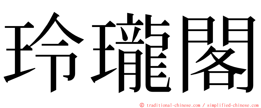 玲瓏閣 ming font