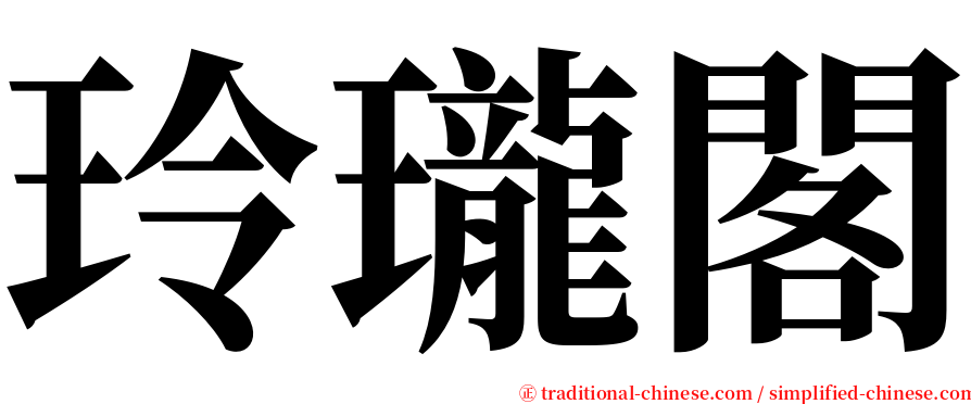 玲瓏閣 serif font