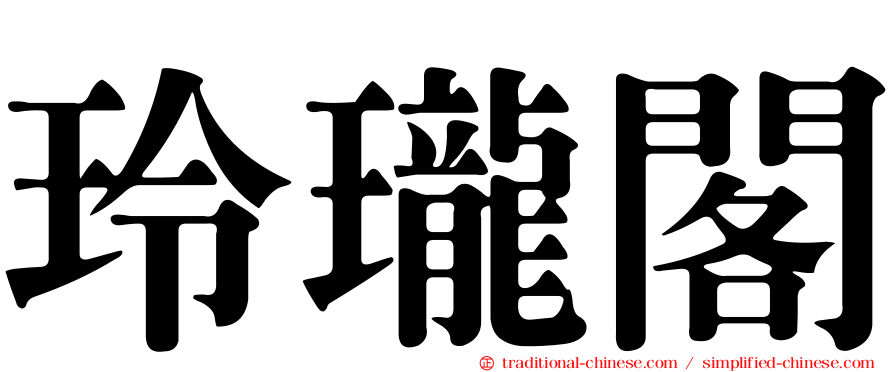 玲瓏閣