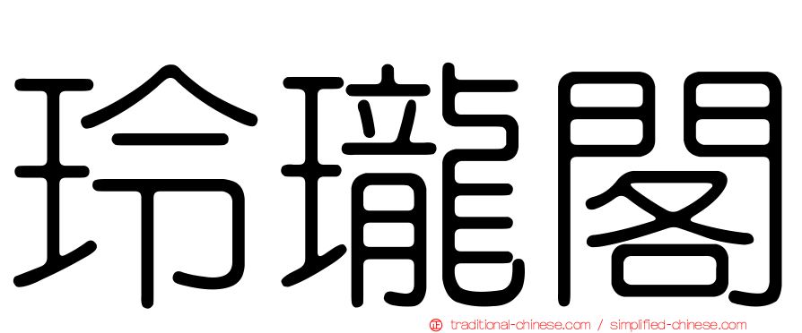 玲瓏閣