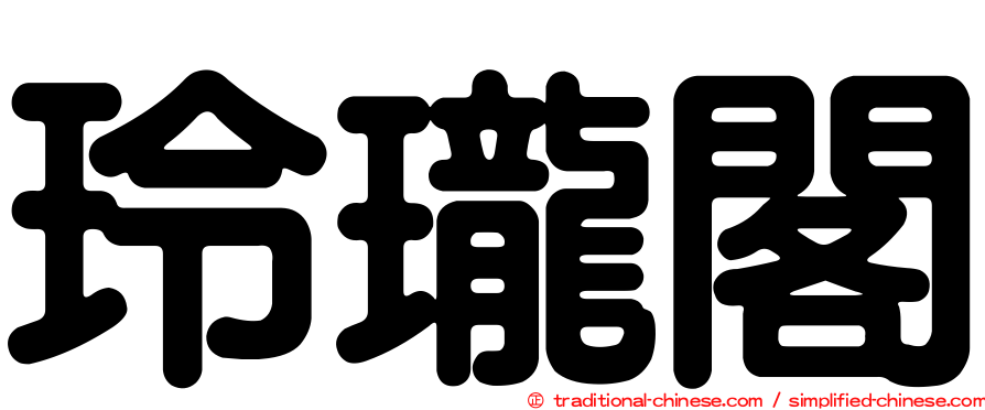 玲瓏閣