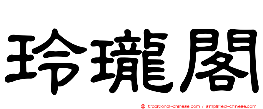 玲瓏閣