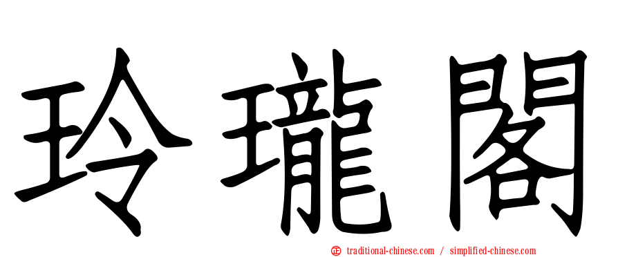 玲瓏閣