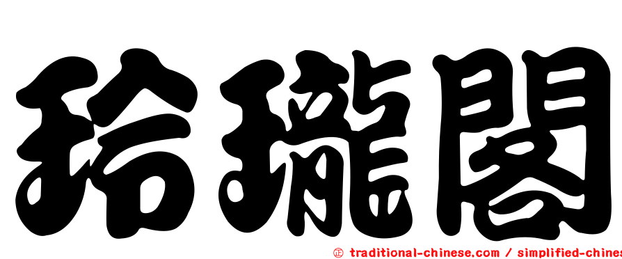 玲瓏閣
