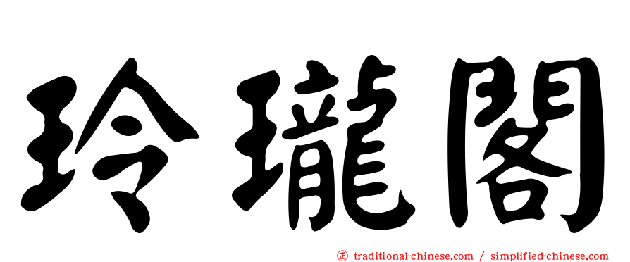 玲瓏閣