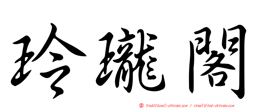 玲瓏閣