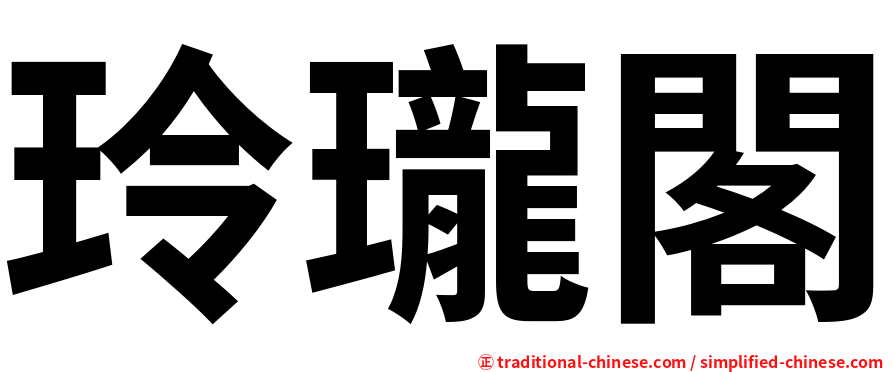 玲瓏閣