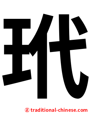 玳